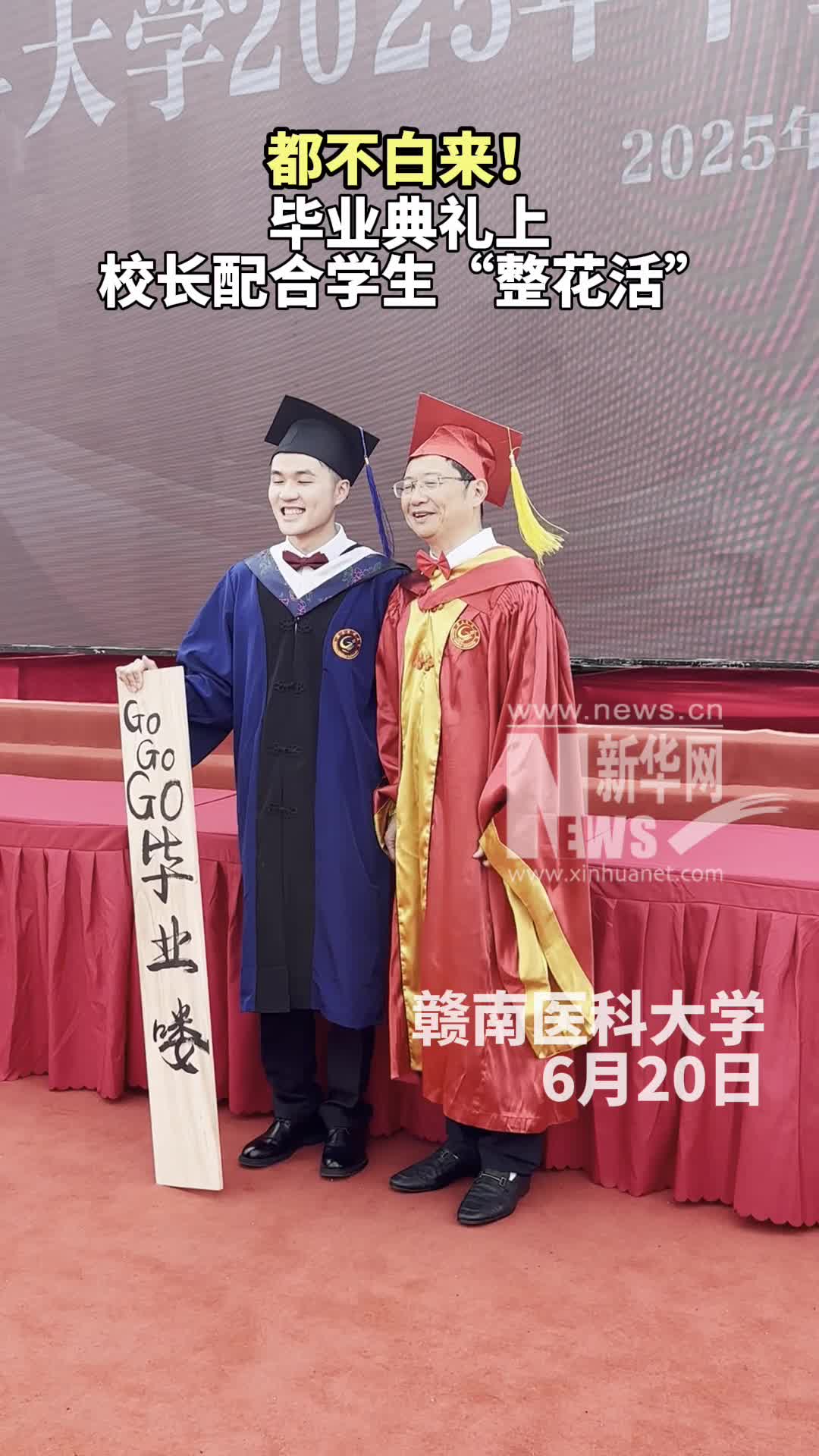 都不白来！毕业典礼上校长配合学生花式“整活”