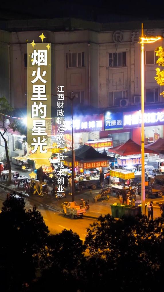 民生政策 落地有声｜烟火里的星光：江西财政精准滴灌“低成本创业”