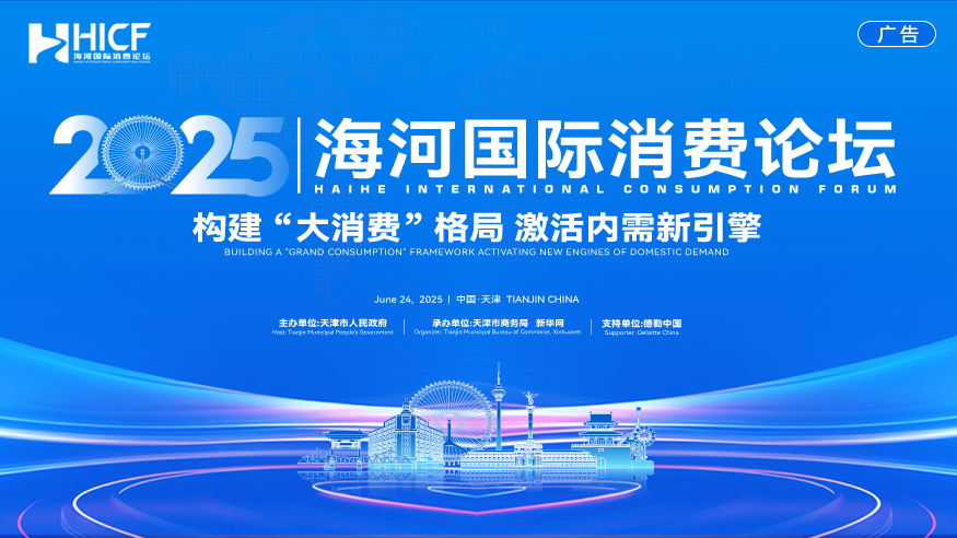2025海河国际消费论坛