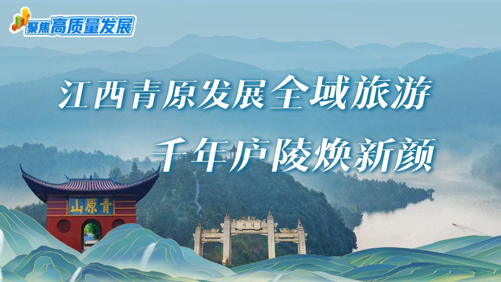 聚焦高质量发展 | 江西青原发展全域旅游 千年庐陵焕新颜
